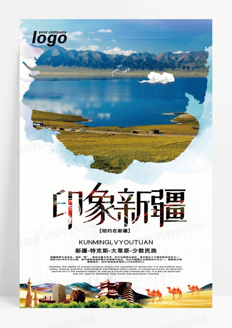 新疆旅游宣传广告海报设计